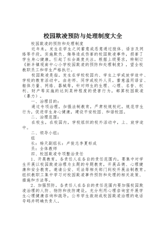 校园欺凌预防与处理规章制度大全