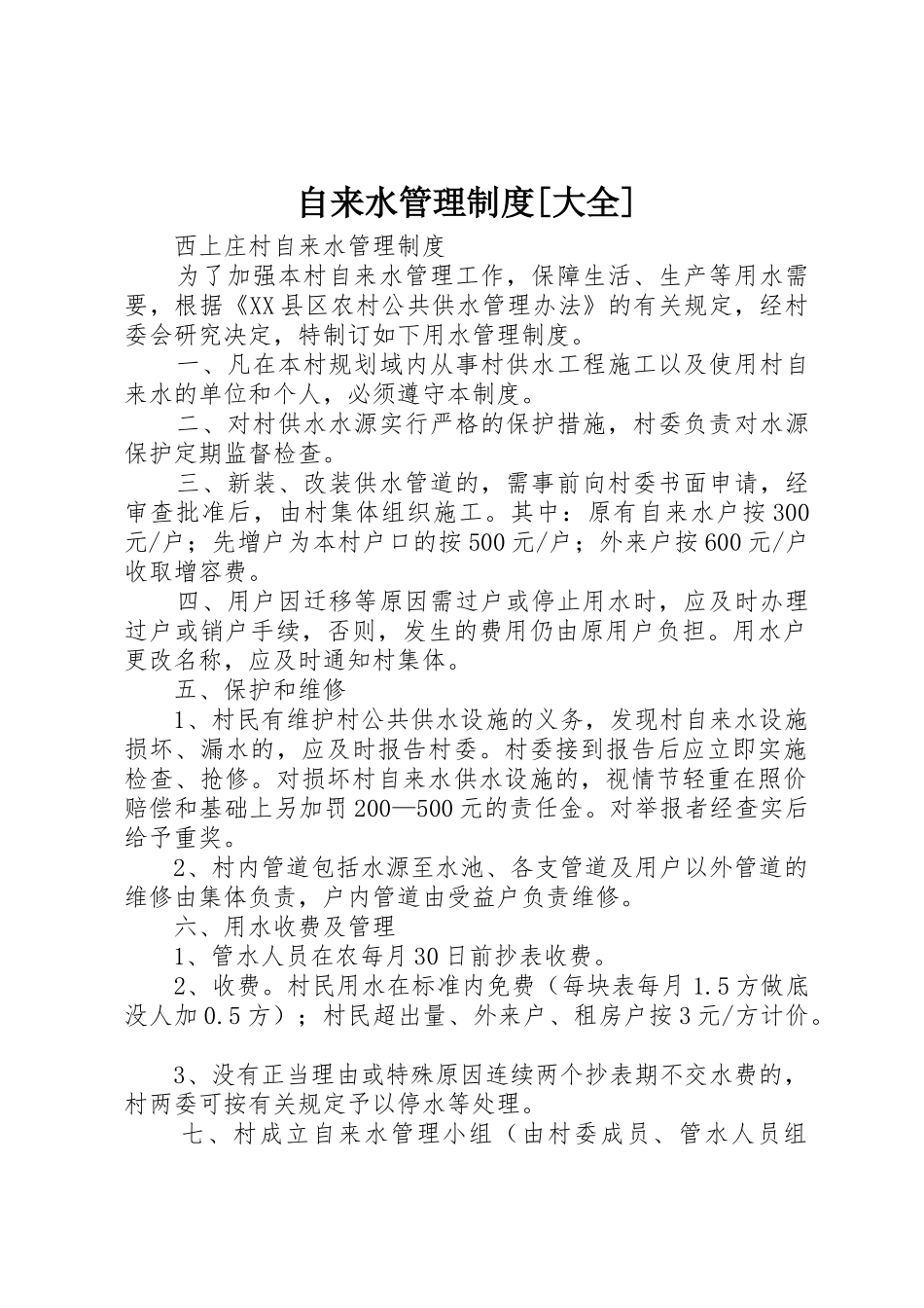 自来水管理规章制度[大全]_第1页