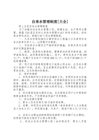 自来水管理规章制度[大全]