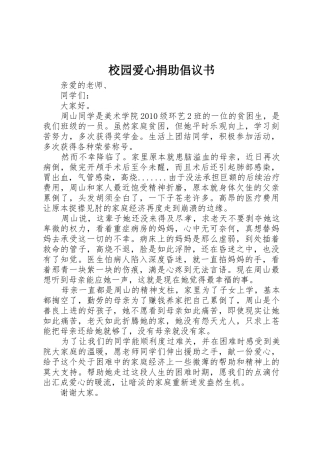 校园爱心捐助倡议书范文
