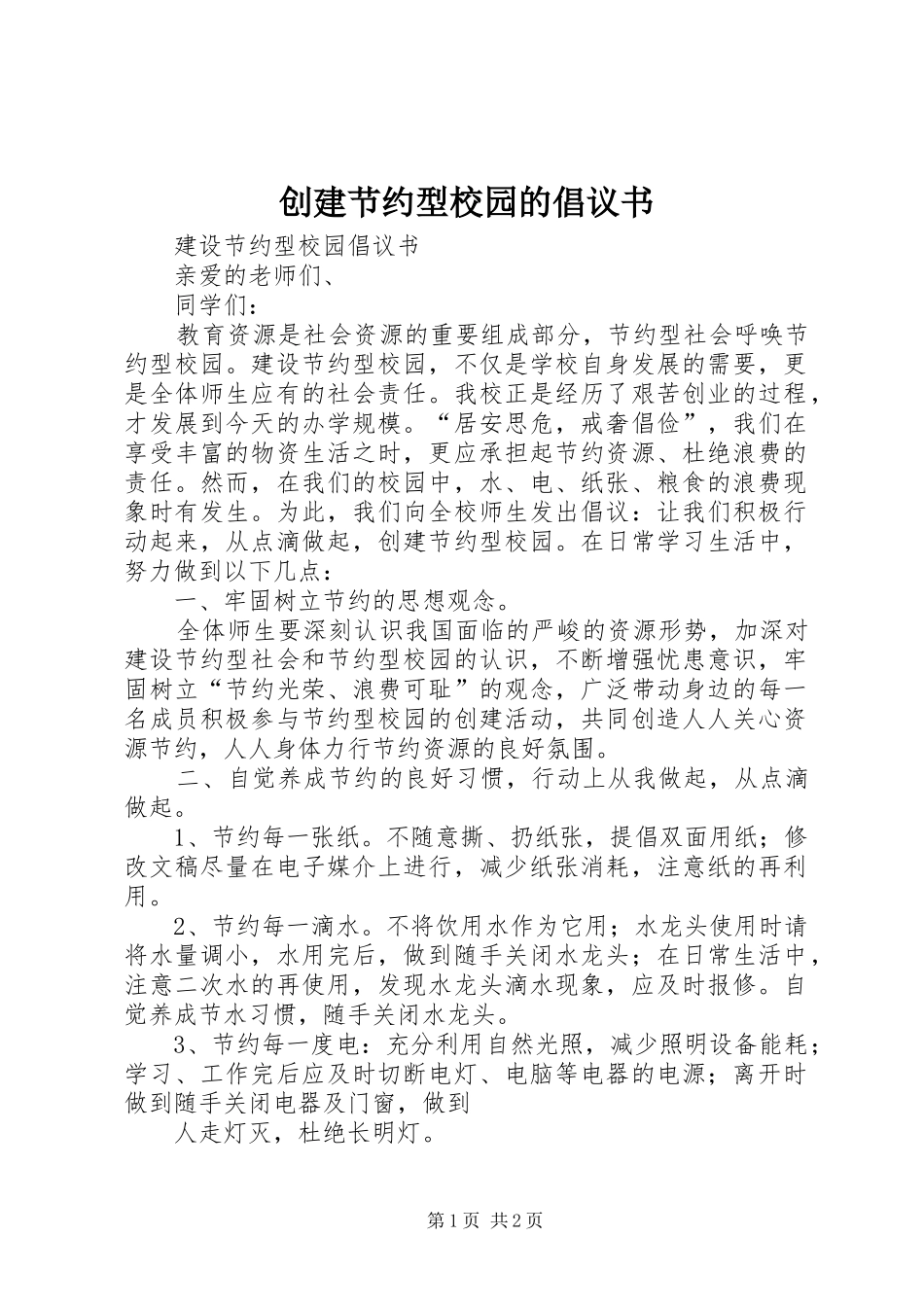 创建节约型校园的倡议书范文(5)_第1页