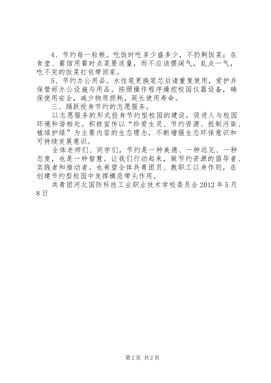 创建节约型校园的倡议书范文(5)_第2页