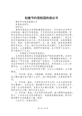 创建节约型校园的倡议书范文(5)
