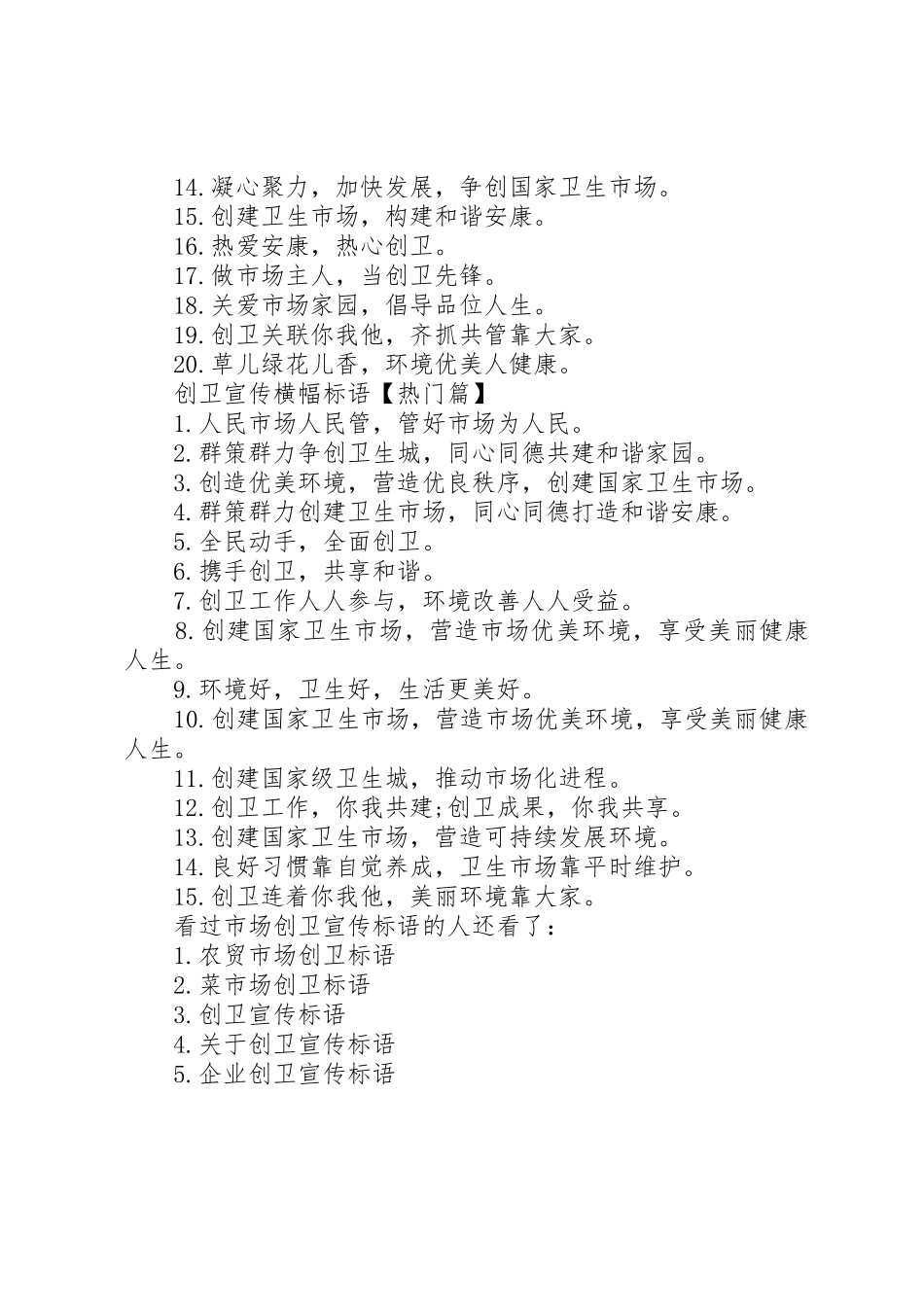 创卫宣传标语大全简短【市场创卫宣传标语大全】_第2页