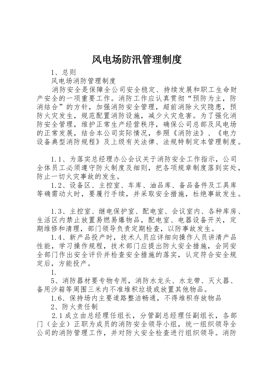 风电场防汛管理规章制度 _第1页