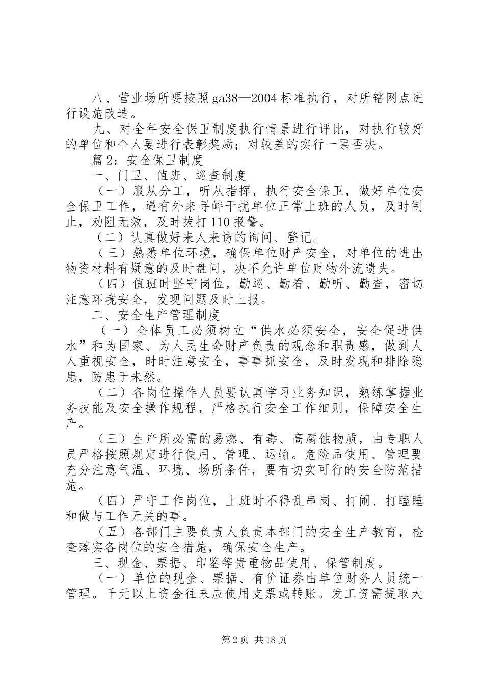 安全保卫规章制度优选(范本10份)_第2页