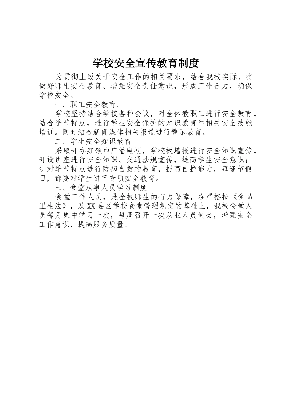 学校安全宣传教育规章制度细则_第1页