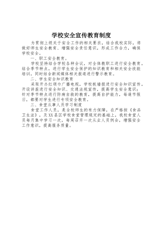 学校安全宣传教育规章制度细则