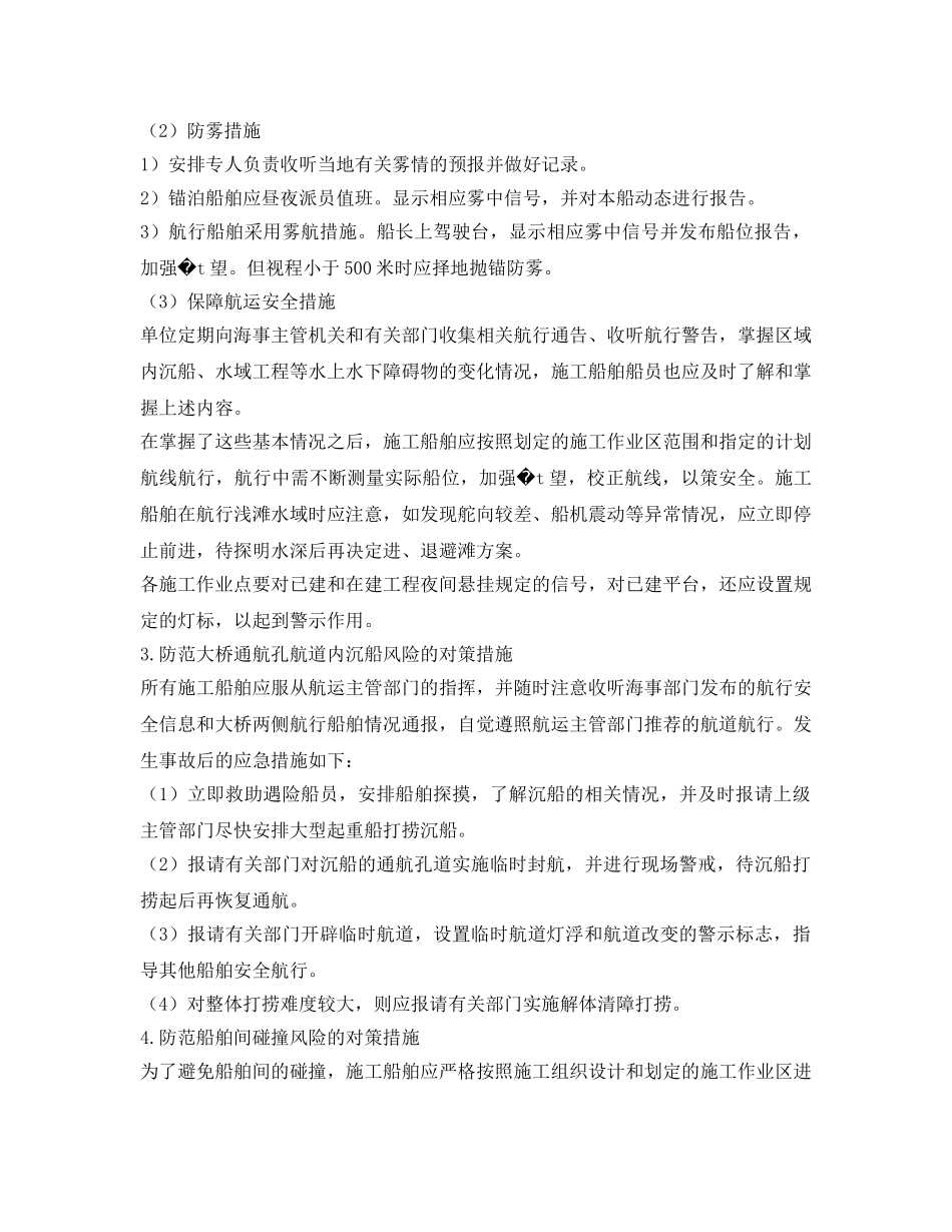 《安全技术》之水上施工作业保障和防范措施 _第2页