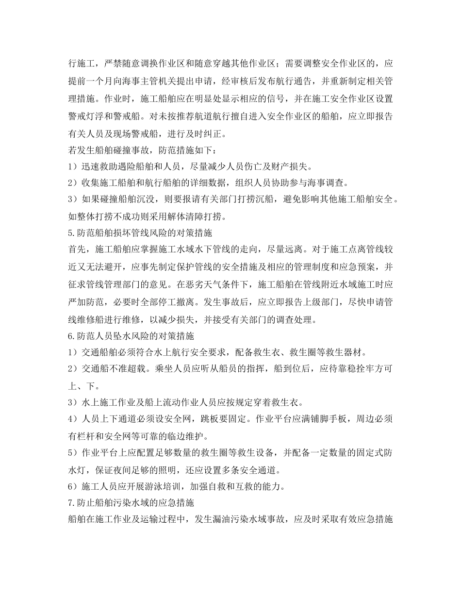 《安全技术》之水上施工作业保障和防范措施 _第3页