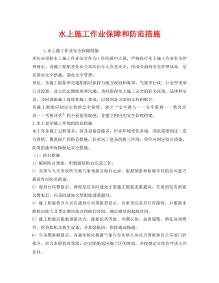 《安全技术》之水上施工作业保障和防范措施 