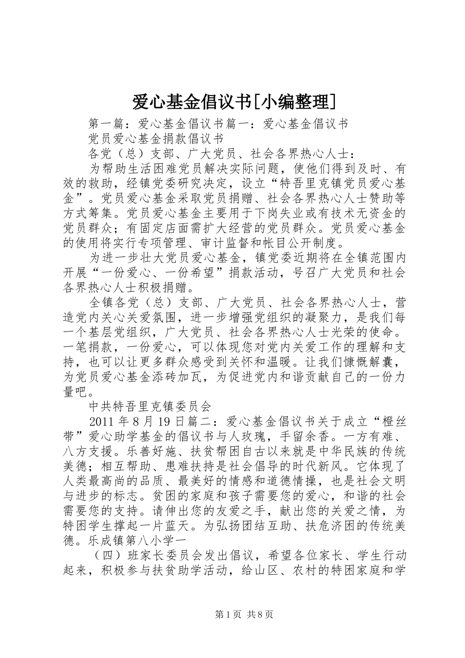 爱心基金倡议书范文[小编整理]_第1页