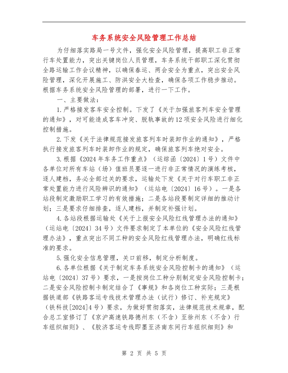 车务系统安全风险管理工作总结_第2页
