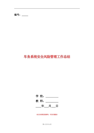 车务系统安全风险管理工作总结