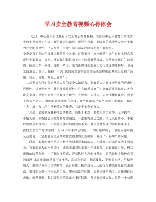 《安全管理文档》之学习安全教育视频心得体会 