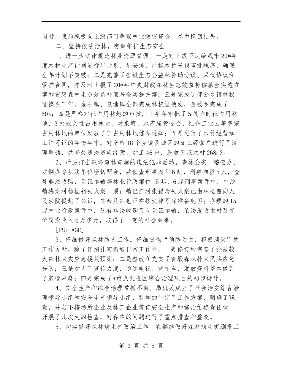 市林业局上半年的工作总结_第3页