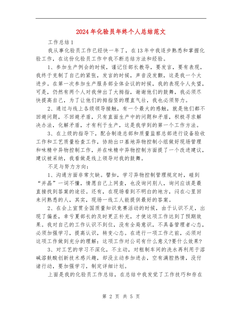 2024年化验员年终个人总结范文_第2页