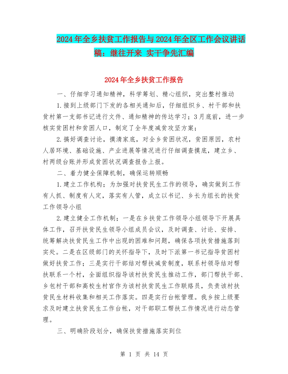 2024年全乡扶贫工作报告与2024年全区工作会议讲话稿：继往开来-实干争先汇编_第1页