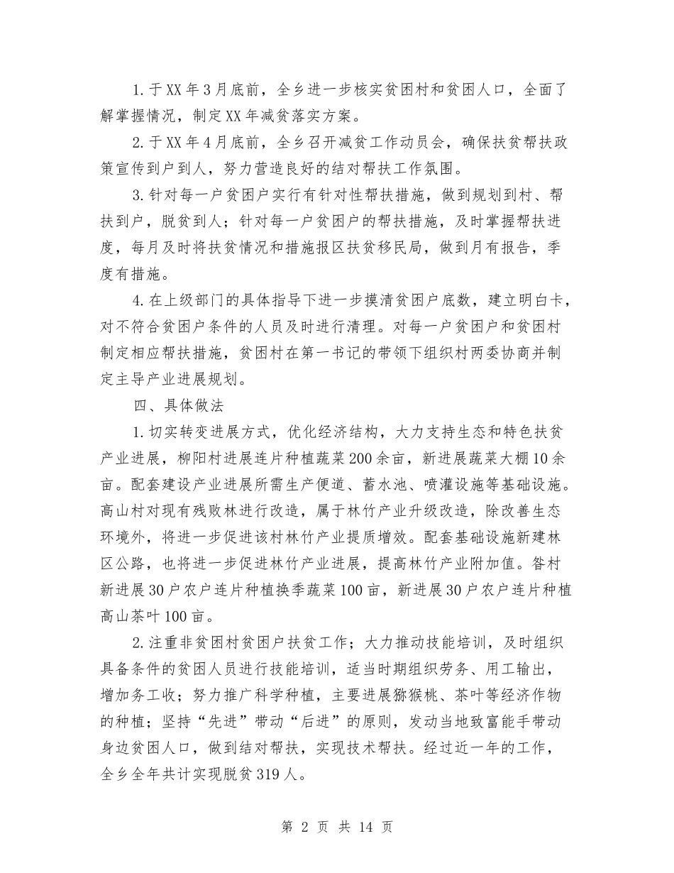 2024年全乡扶贫工作报告与2024年全区工作会议讲话稿：继往开来-实干争先汇编_第2页