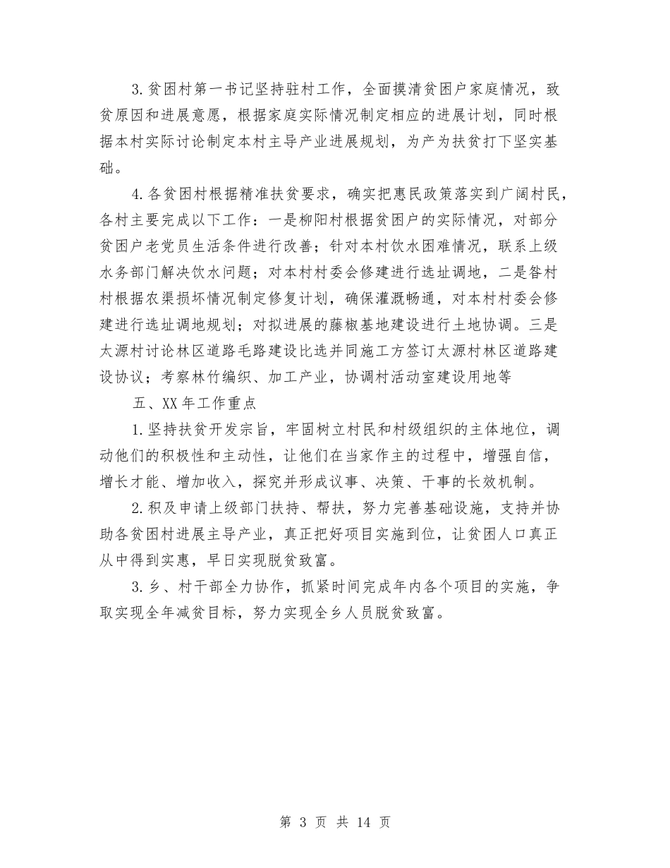 2024年全乡扶贫工作报告与2024年全区工作会议讲话稿：继往开来-实干争先汇编_第3页