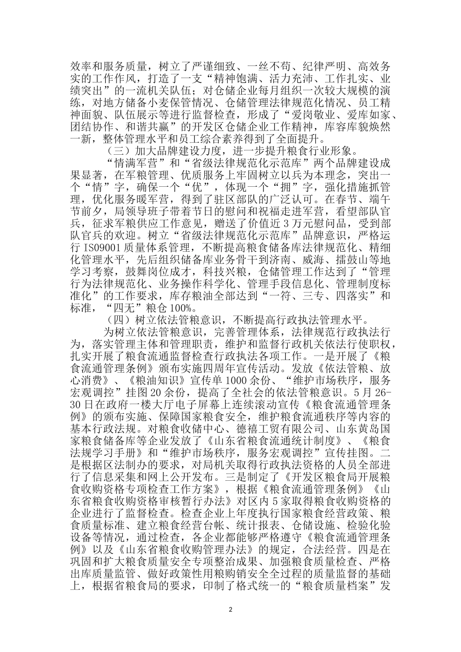 区粮食局监察上半年工作总结_第2页