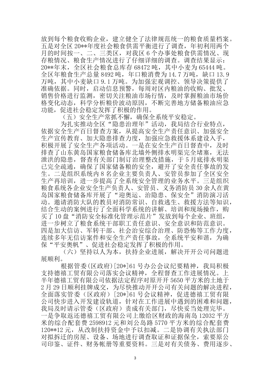 区粮食局监察上半年工作总结_第3页