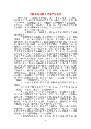 区粮食局监察上半年工作总结