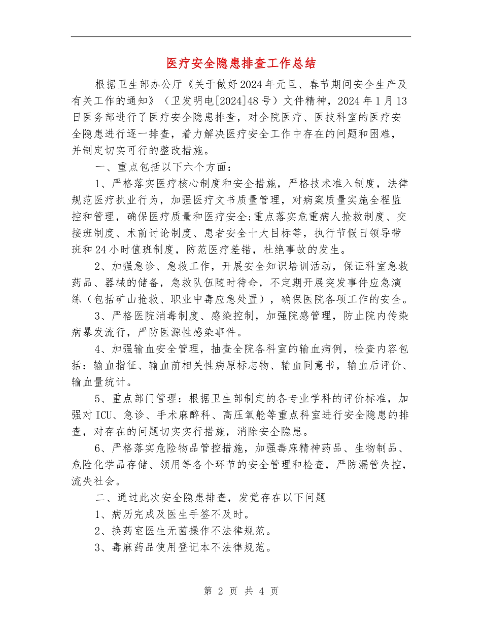 医疗安全隐患排查工作总结_第2页