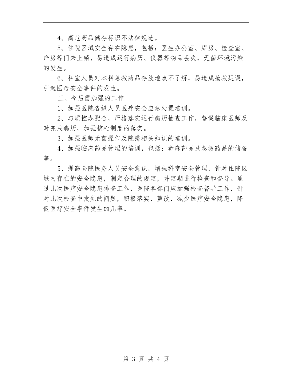 医疗安全隐患排查工作总结_第3页