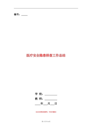 医疗安全隐患排查工作总结
