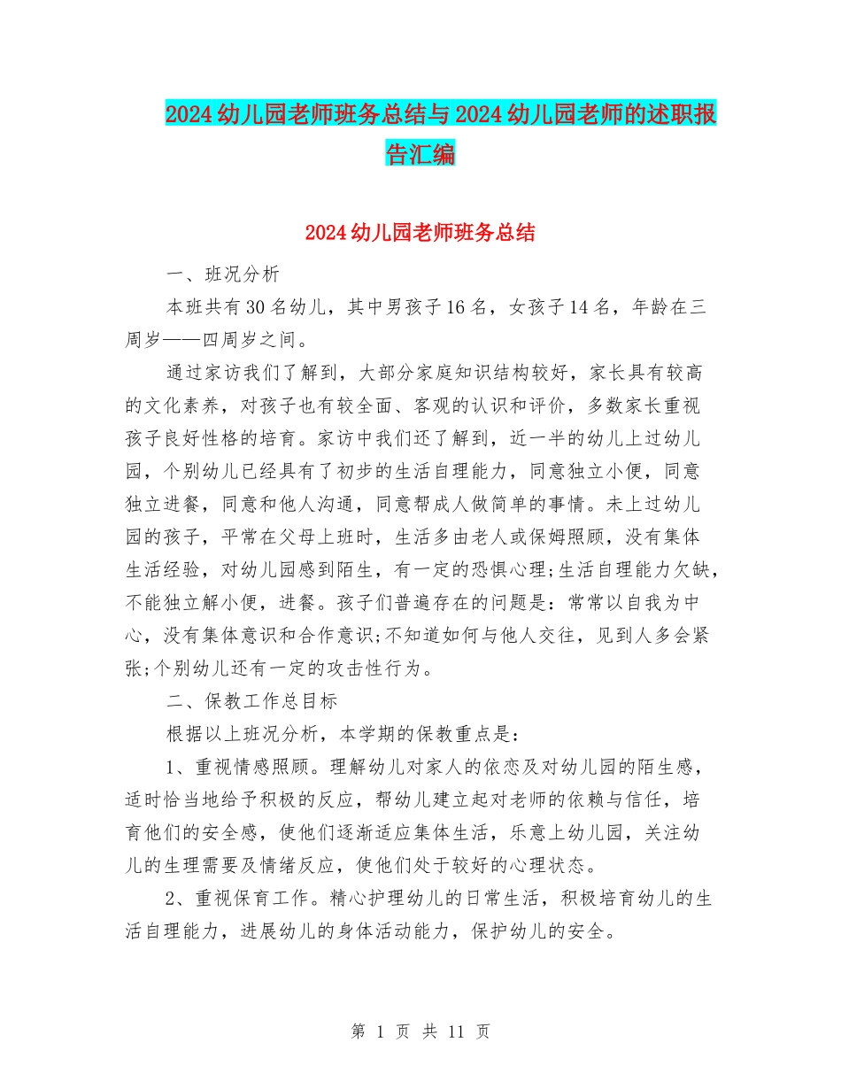 2024幼儿园教师班务总结与2024幼儿园教师的述职报告汇编_第1页