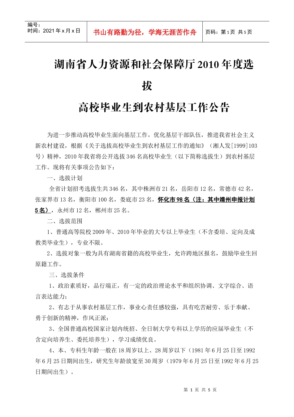 湖南省人力资源和社会保障厅XXXX年度选拔_第1页