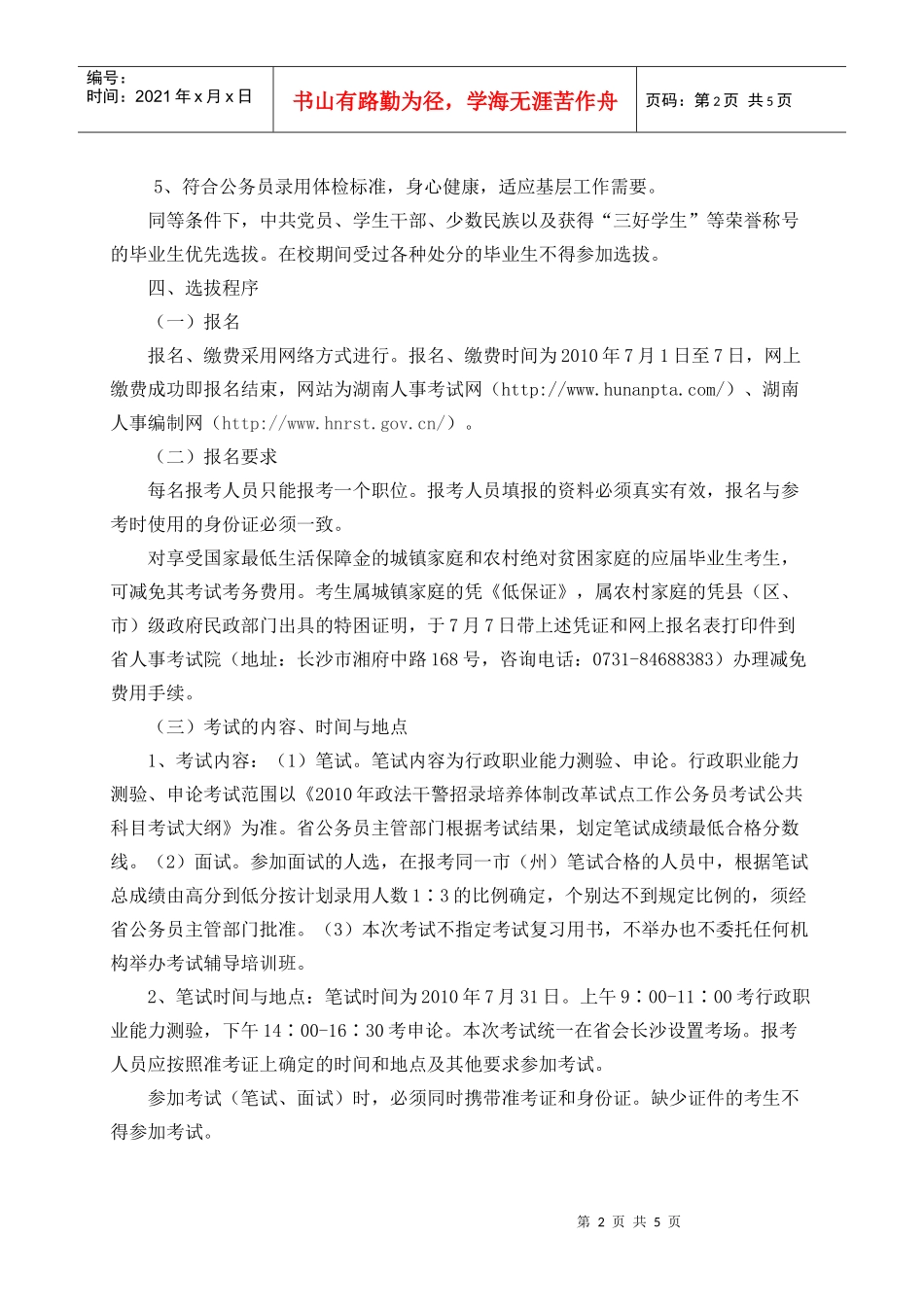 湖南省人力资源和社会保障厅XXXX年度选拔_第2页