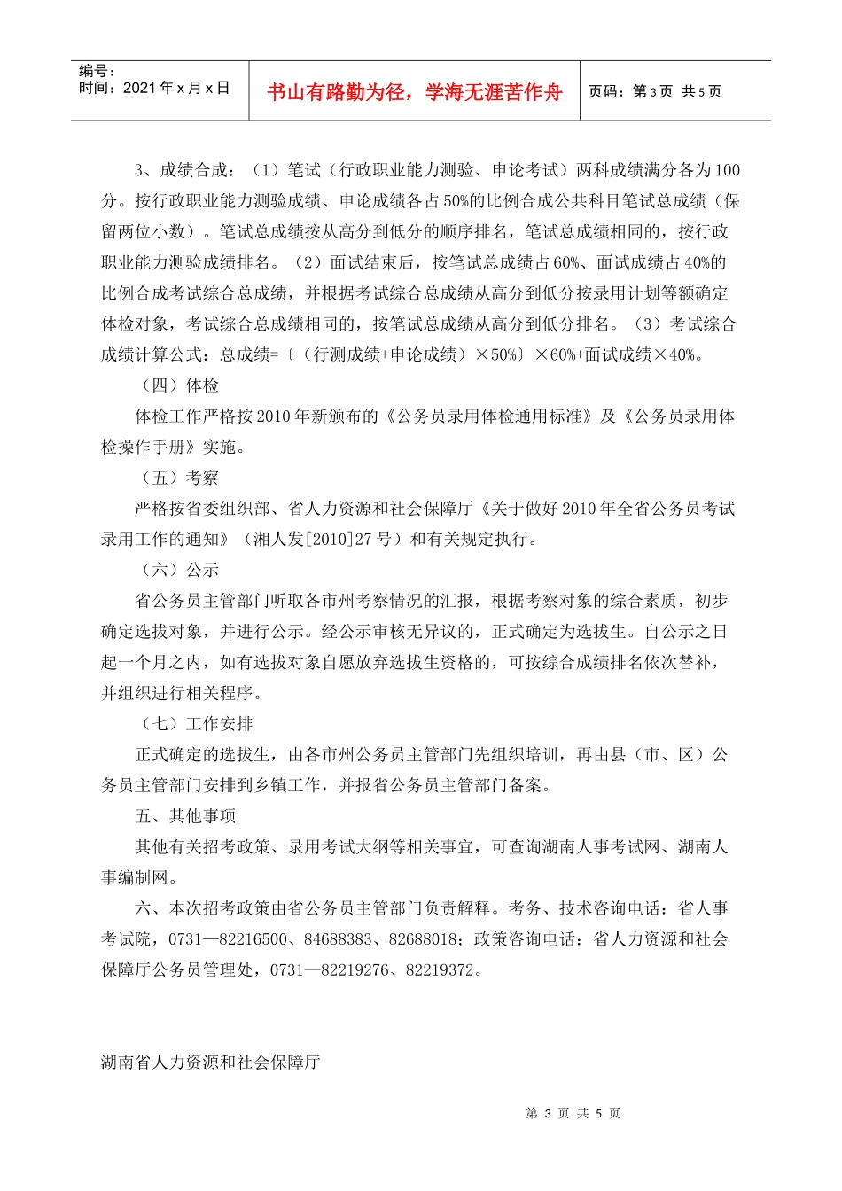 湖南省人力资源和社会保障厅XXXX年度选拔_第3页