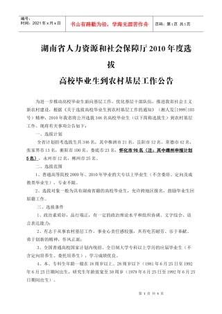 湖南省人力资源和社会保障厅XXXX年度选拔