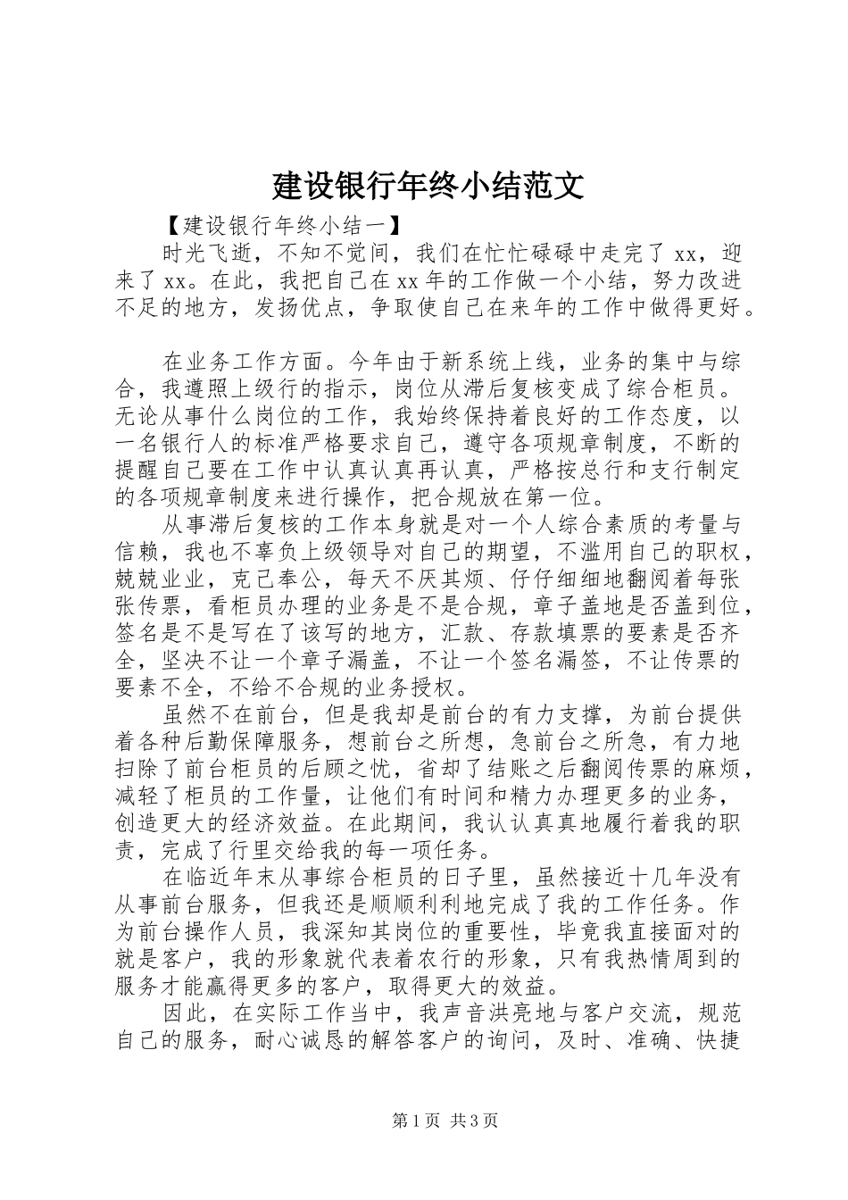建设银行年终小结范文_第1页