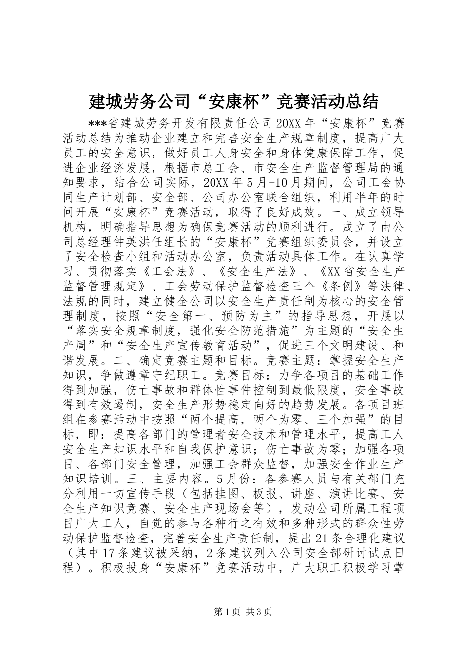建城劳务公司“安康杯”竞赛活动总结_第1页