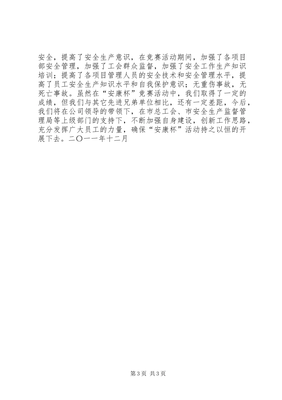 建城劳务公司“安康杯”竞赛活动总结_第3页