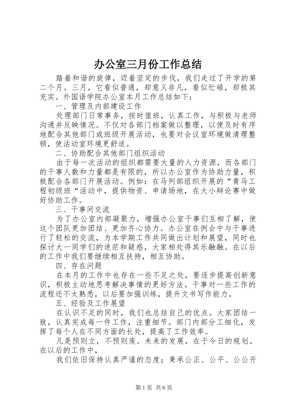 办公室三月份工作总结_第1页