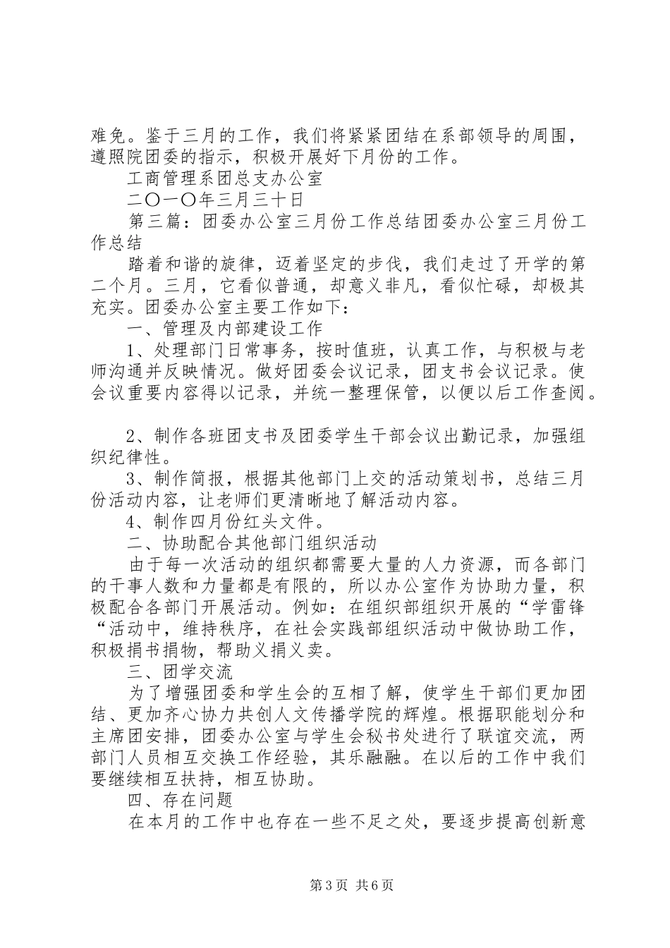 办公室三月份工作总结_第3页