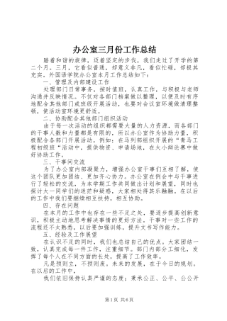 办公室三月份工作总结