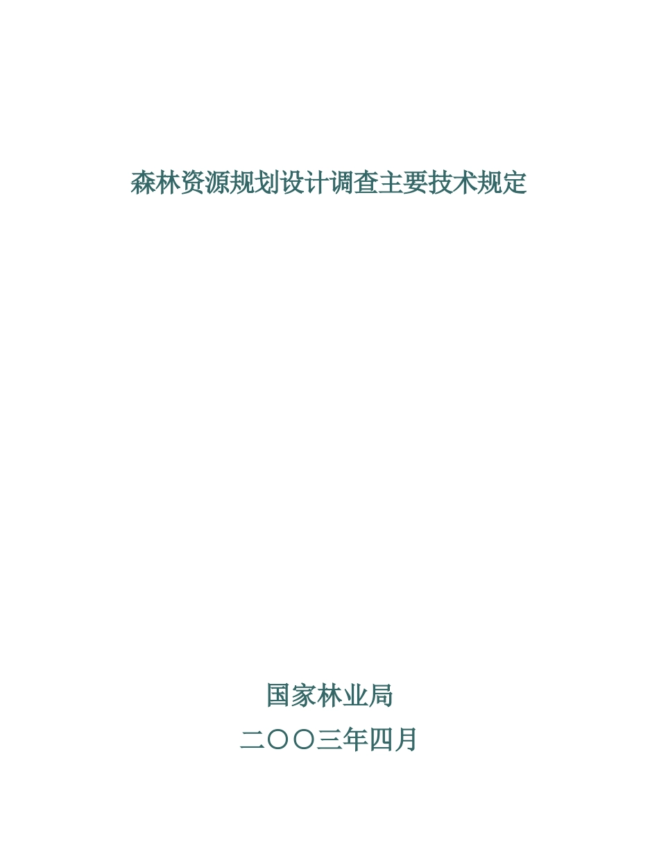 森林资源规划设计调查主要技术的相关规定_第1页