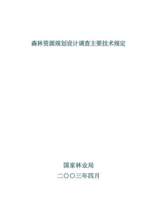 森林资源规划设计调查主要技术的相关规定