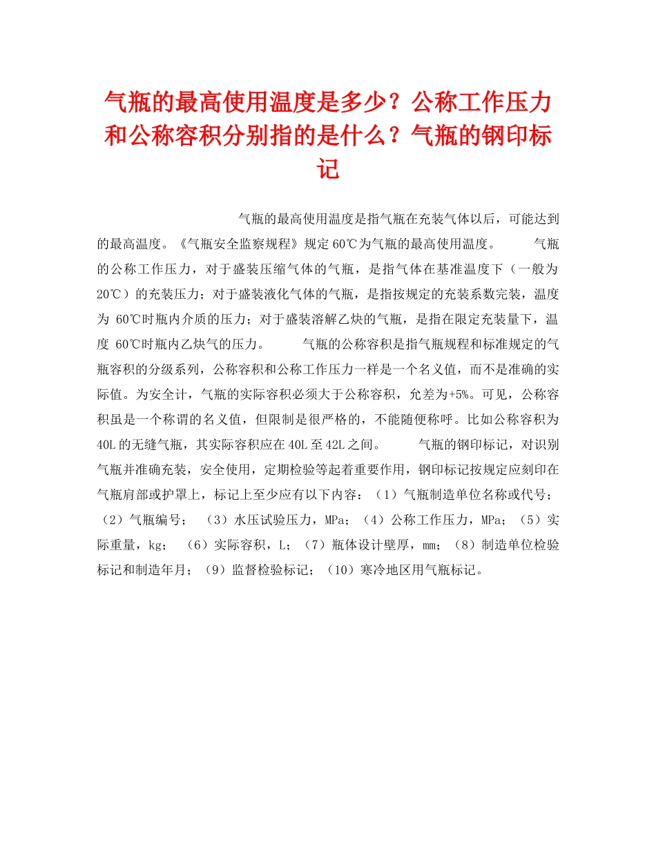 《安全技术》之气瓶的最高使用温度是多少？公称工作压力和公称容积分别指的是什么？气瓶的钢印标记 _第1页