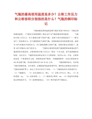 《安全技术》之气瓶的最高使用温度是多少？公称工作压力和公称容积分别指的是什么？气瓶的钢印标记 