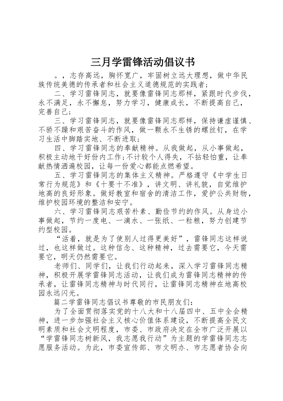 三月学雷锋活动倡议书范文 (2)_第1页