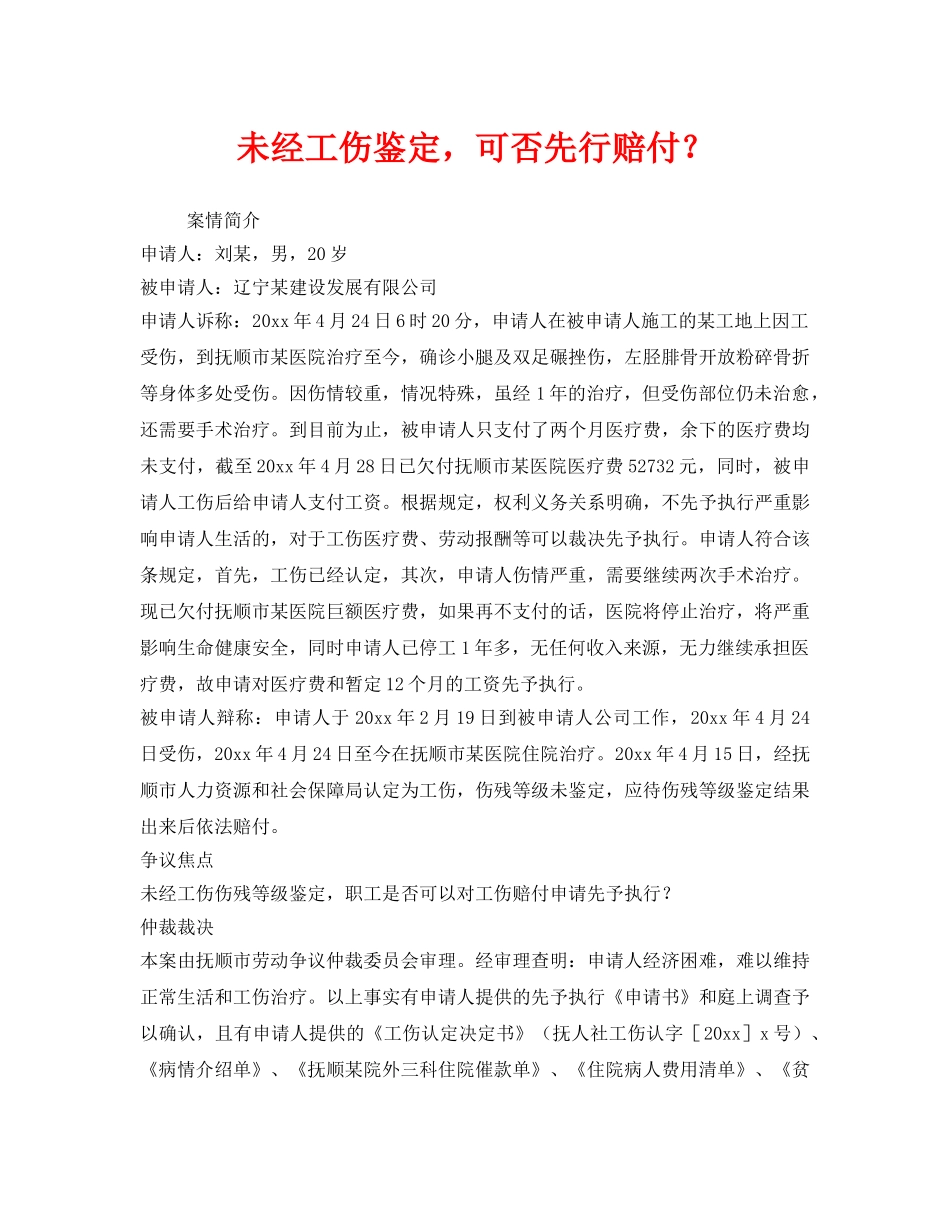 《工伤保险》之未经工伤鉴定，可否先行赔付？ _第1页