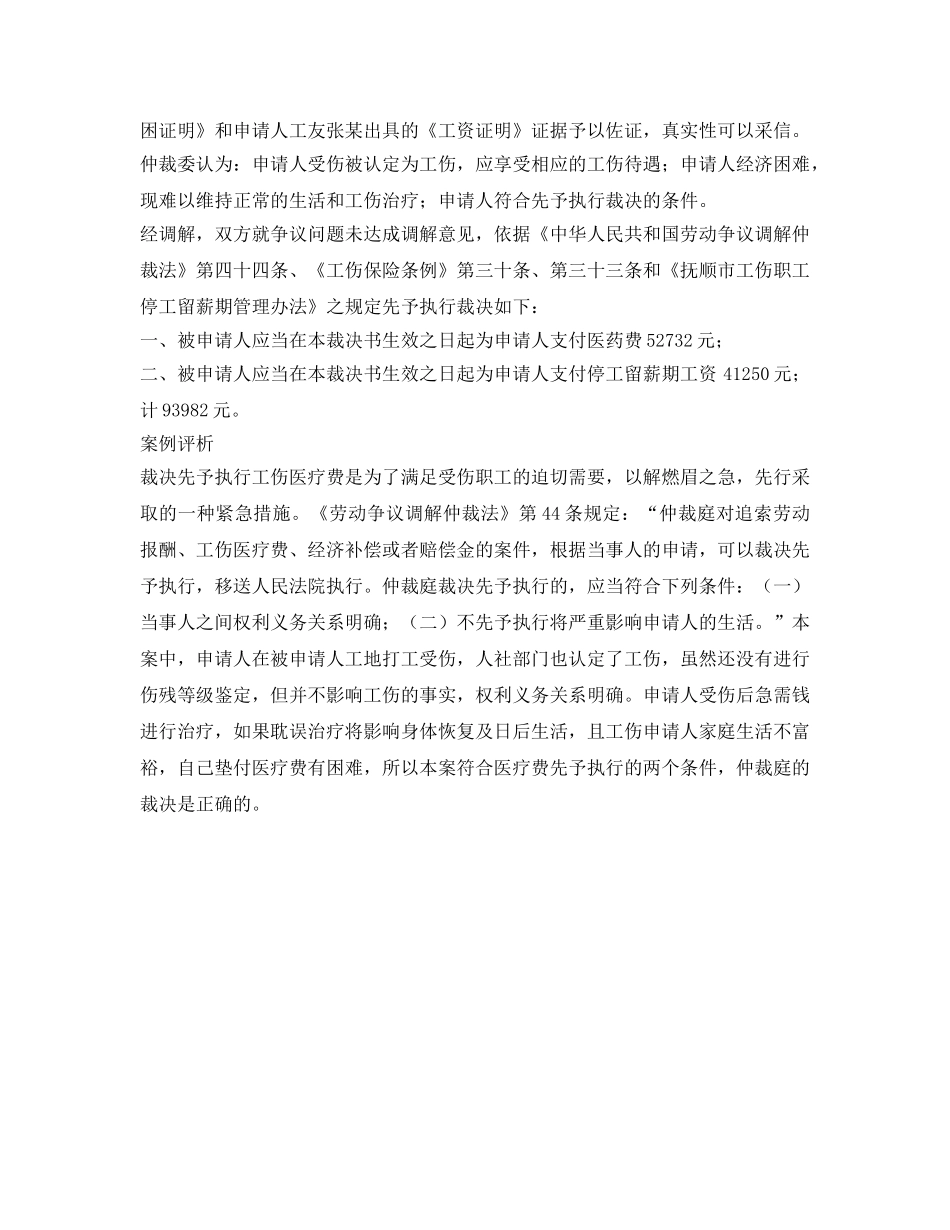 《工伤保险》之未经工伤鉴定，可否先行赔付？ _第2页