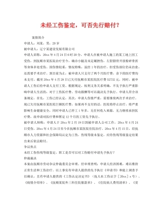 《工伤保险》之未经工伤鉴定，可否先行赔付？ 