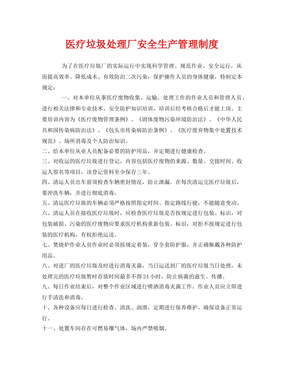 《安全管理制度》之医疗垃圾处理厂安全生产管理制度 _第1页
